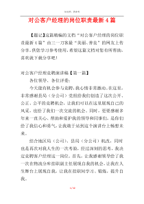 对公客户经理的岗位职责最新4篇