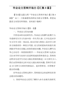 毕业论文答辩开场白【汇集8篇】