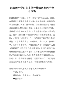 部编版小学语文小伙伴精编教案教学设计3篇