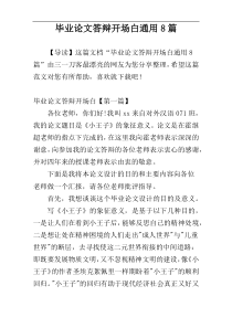 毕业论文答辩开场白通用8篇