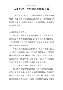人事招聘工作总结范文精编5篇