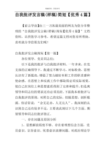 自我批评发言稿(样稿)简短【优秀4篇】