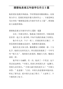 猜猜他是谁五年级学生作文5篇