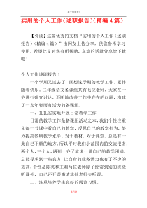 实用的个人工作（述职报告）（精编4篇）