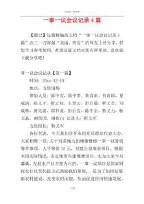一事一议会议记录4篇