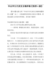 毕业学生代表发言稿样稿【推荐4篇】