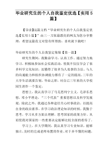 毕业研究生的个人自我鉴定优选【实用5篇】