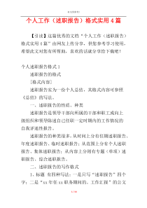 个人工作（述职报告）格式实用4篇