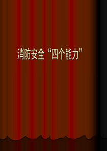消防安全四个能力培训
