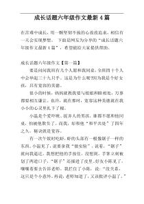 成长话题六年级作文最新4篇