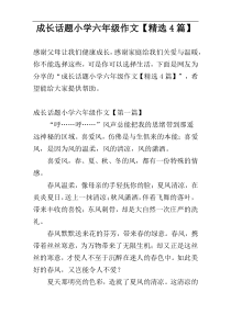成长话题小学六年级作文【精选4篇】