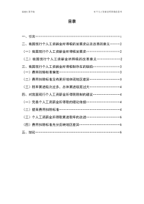 对个人工资薪金所得税的思考论文目录正文参考文献
