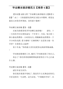 毕业赠言演讲稿范文【推荐4篇】