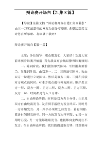 辩论赛开场白【汇集8篇】