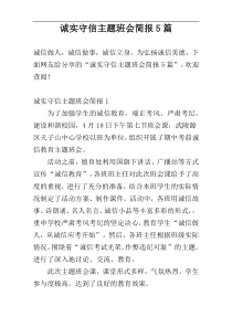 诚实守信主题班会简报5篇