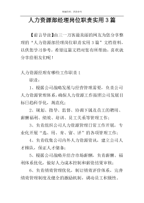 人力资源部经理岗位职责实用3篇
