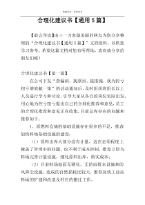 合理化建议书【通用5篇】
