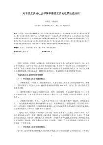 对农民工实施社会保障和最低工资的政策效应分析1