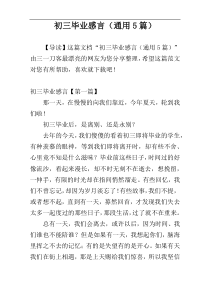 初三毕业感言（通用5篇）