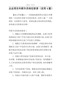 企业项目外联专员岗位职责（实用4篇）