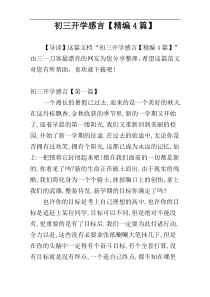 初三开学感言【精编4篇】