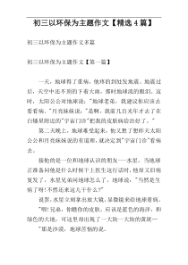初三以环保为主题作文【精选4篇】