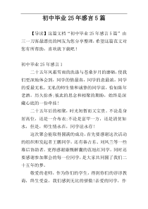初中毕业25年感言5篇