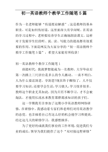初一英语教师个教学工作随笔5篇