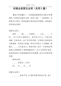 村委会贫困生证明（实用5篇）