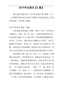 初中毕业感言【8篇】