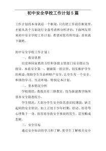 初中安全学校工作计划5篇