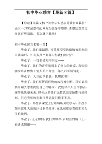 初中毕业感言【最新8篇】