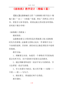 《画杨桃》教学设计（精编5篇）