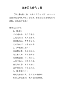 处暑的古诗句2篇