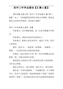 初中三年毕业感言【汇集4篇】