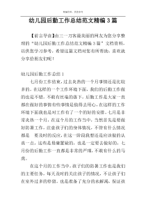 幼儿园后勤工作总结范文精编3篇