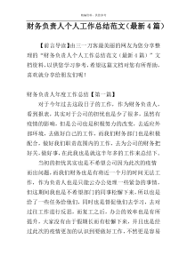 财务负责人个人工作总结范文（最新4篇）
