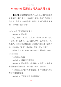 technical的用法总结大全实用2篇