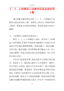 ２、３、４的乘法口诀教学反思总结实用4篇