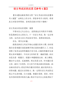 语文考试后的反思【参考4篇】