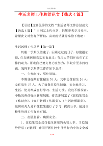 生活老师工作总结范文【热选4篇】