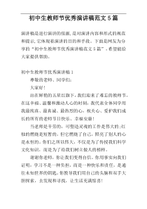 初中生教师节优秀演讲稿范文5篇