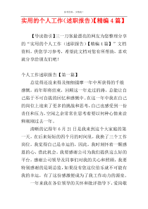 实用的个人工作（述职报告）【精编4篇】