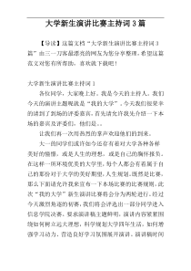 大学新生演讲比赛主持词3篇