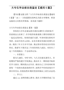 大专生毕业前自我鉴定【通用5篇】