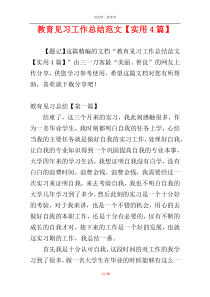 教育见习工作总结范文【实用4篇】