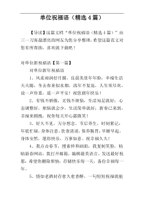 单位祝福语（精选4篇）