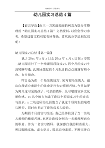 幼儿园实习总结4篇