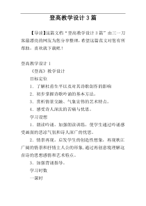 登高教学设计3篇