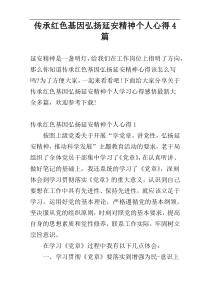 传承红色基因弘扬延安精神个人心得4篇